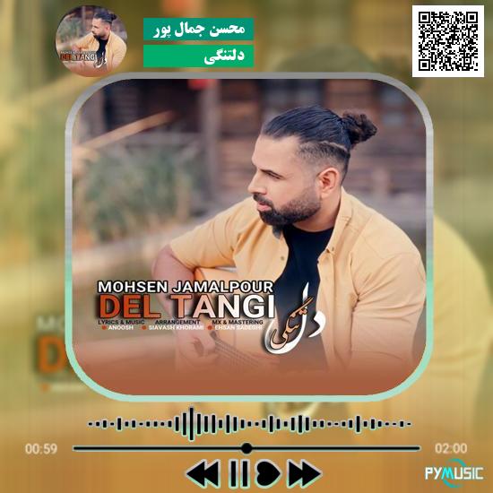 دانلود آهنگ دلتنگی محسن جمال پور 1 دانلود آهنگ دلتنگی محسن جمال پور